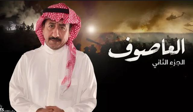 مسلسل العاصوف2