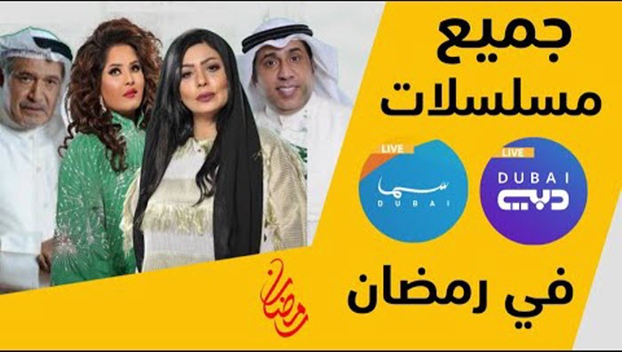 المسلسلات-الخليجية-على-قناة-دبي-في-رمضان-2019