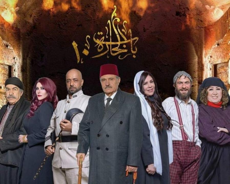 بوستر الموسم العاشر من المسلسل السوري الشهير باب الحارة