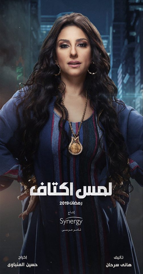 بوستر-حنان-مطاوع-مسلسل-لمس-أكتاف-رمضان-2019