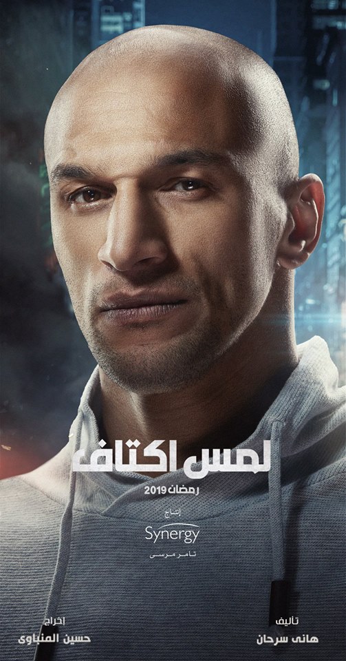 بوستر-كرم-جابر-مسلسل-لمس-أكتاف-رمضان-2019
