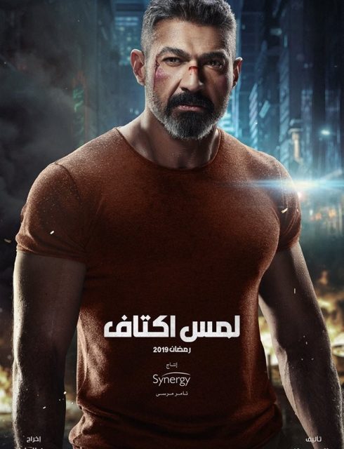 بوستر-ياسر-جلال-في-لمس-أكتاف