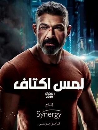 مسلسل لمس أكتاف رمضان 2019