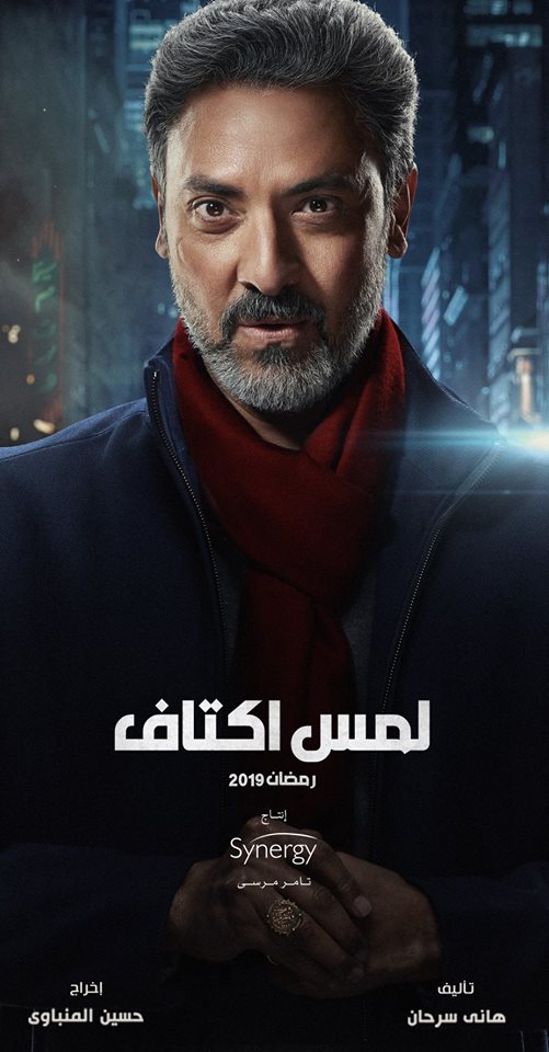 مسلسل لمس أكتاف رمضان 2019