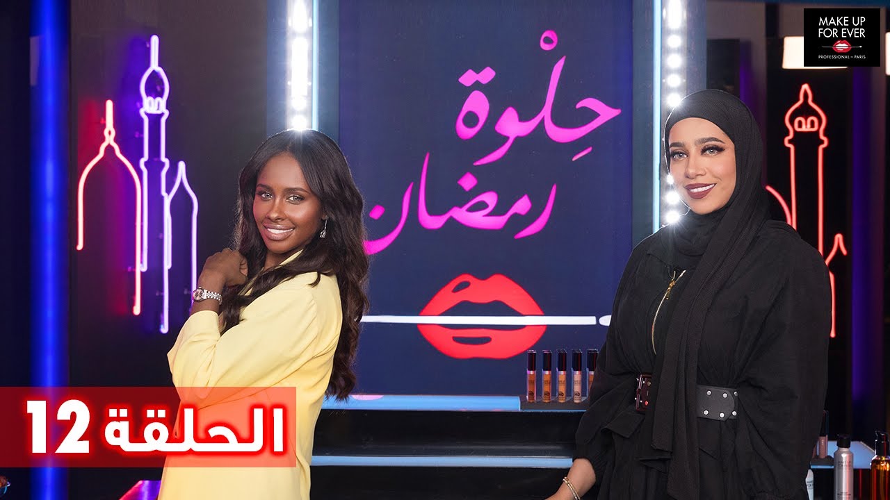 برنامج حلوة رمضان 2019 تفاصيل حلقة داليا مبارك وفاطمة الدوسري 