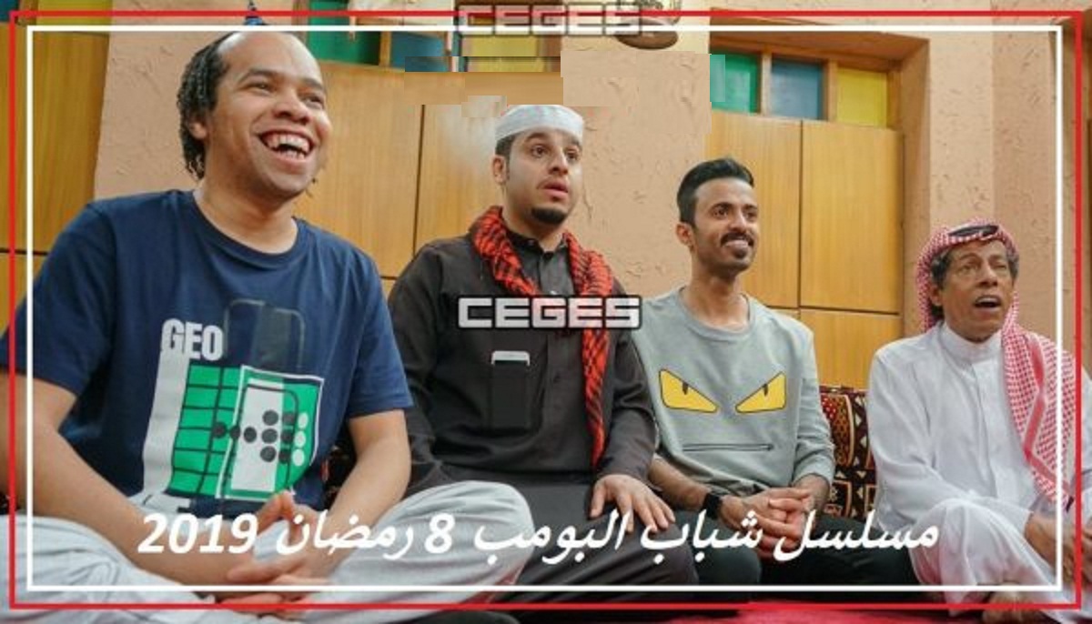 شباب-البومب-8-رمضان-2019