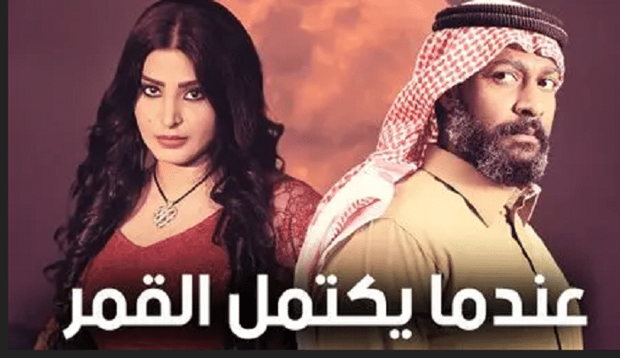 مسلسل عندما يكتمل القمر