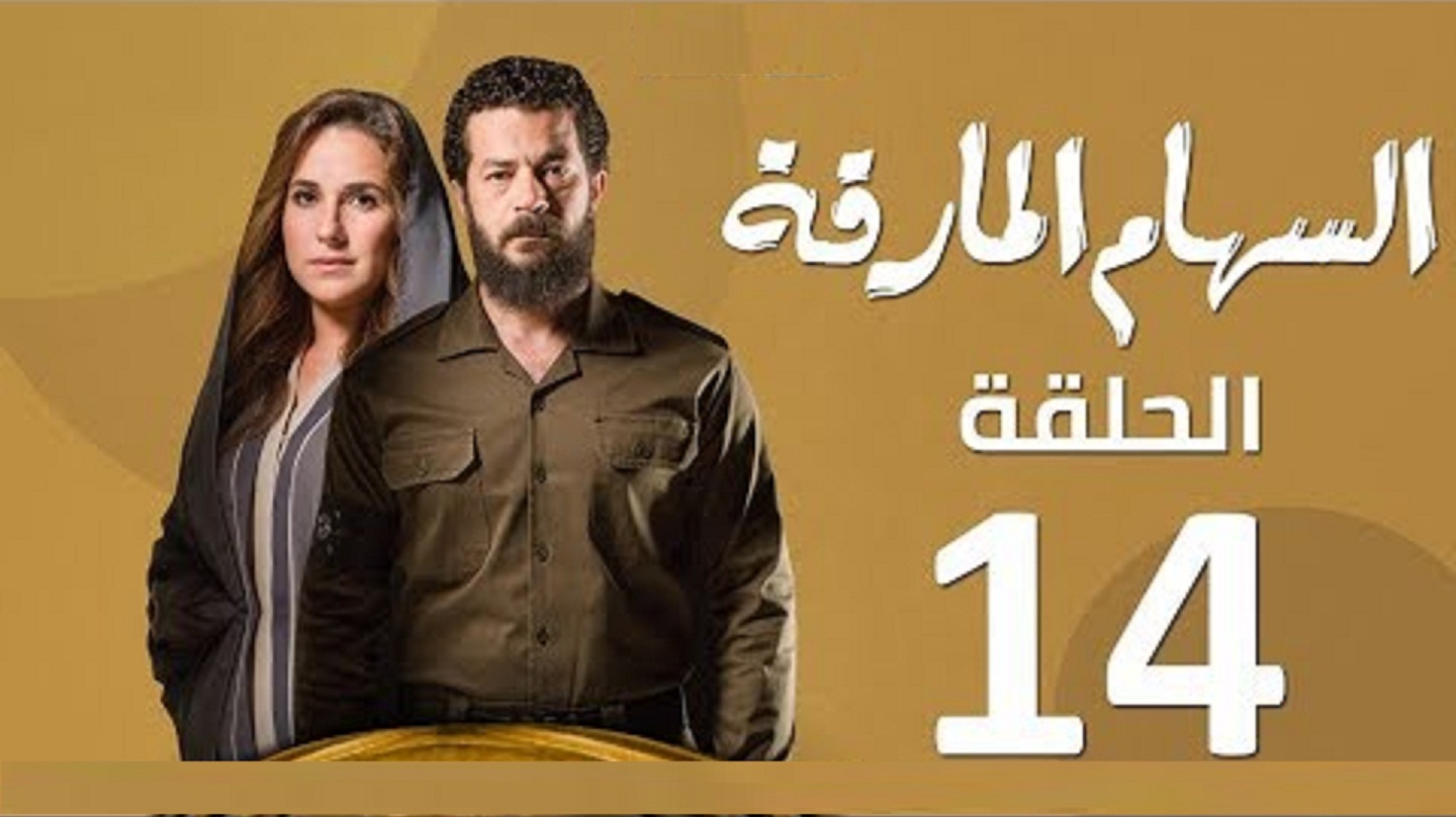 مسلسل السهام المارقة