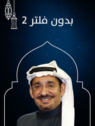 مسلسل بدون فلتر 2