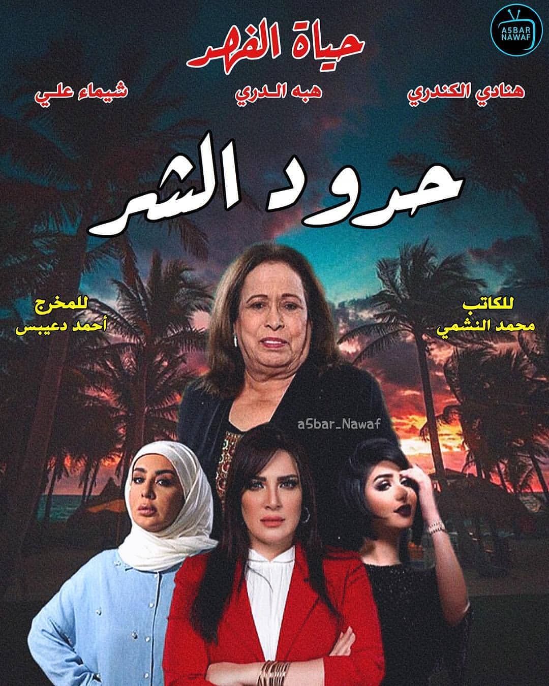 مسلسل حدود الشر