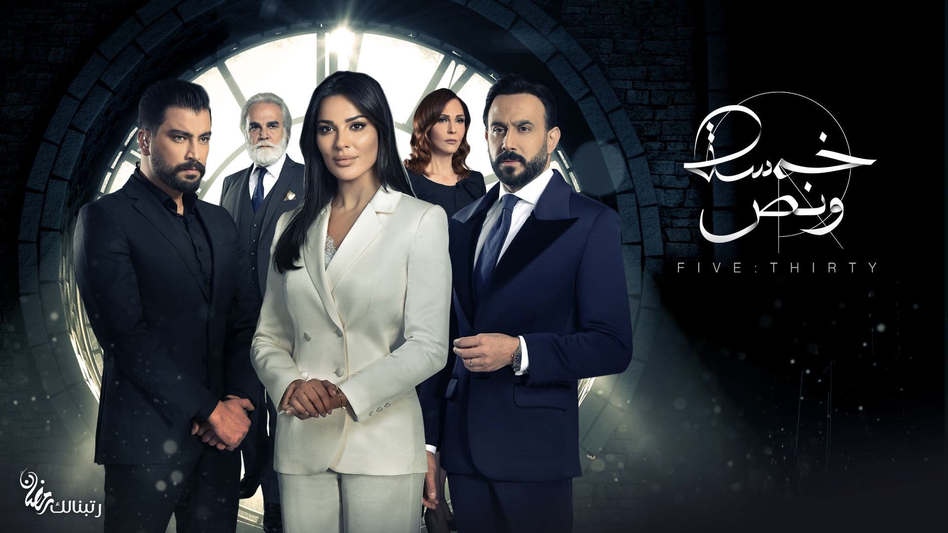 ابطال مسلسل خمسة ونص