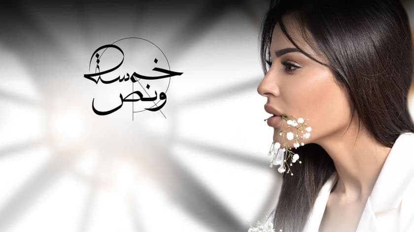 مسلسل-خمسة-ونص