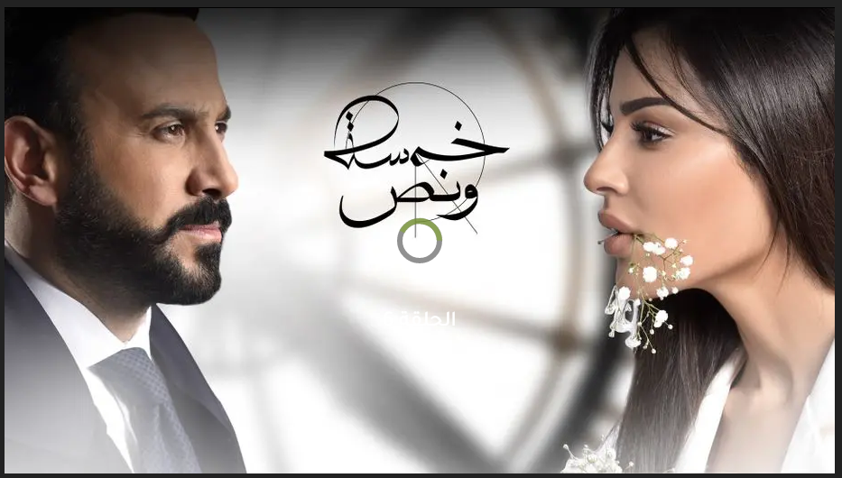 مسلسل خمسة ونص