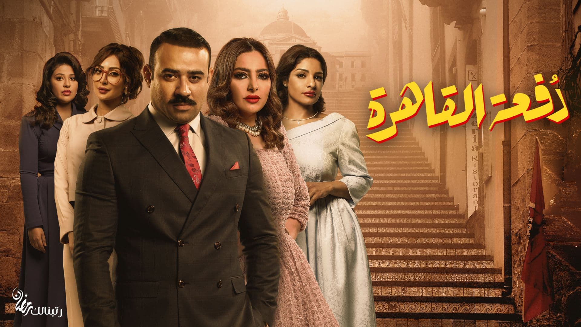 مسلسل-دفعة-القاهرة