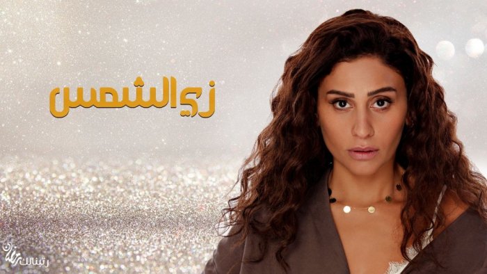مسلسل زي الشمس