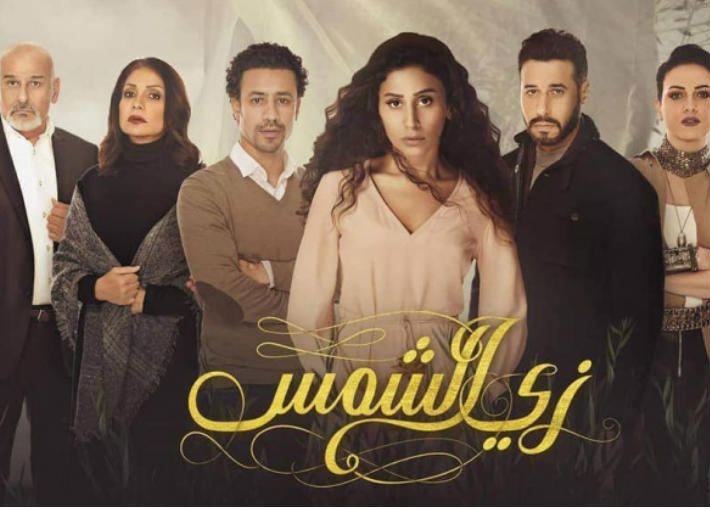 مسلسل زي الشمس