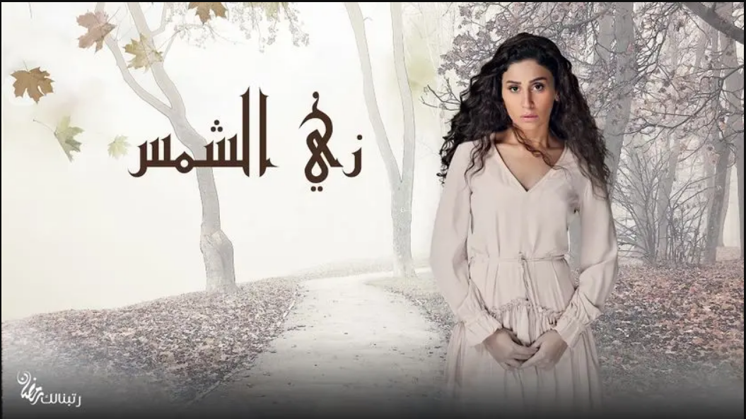مسلسل زي الشمس
