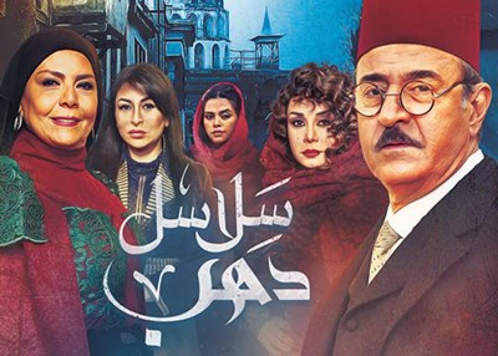 مسلسل سلاسل دهب