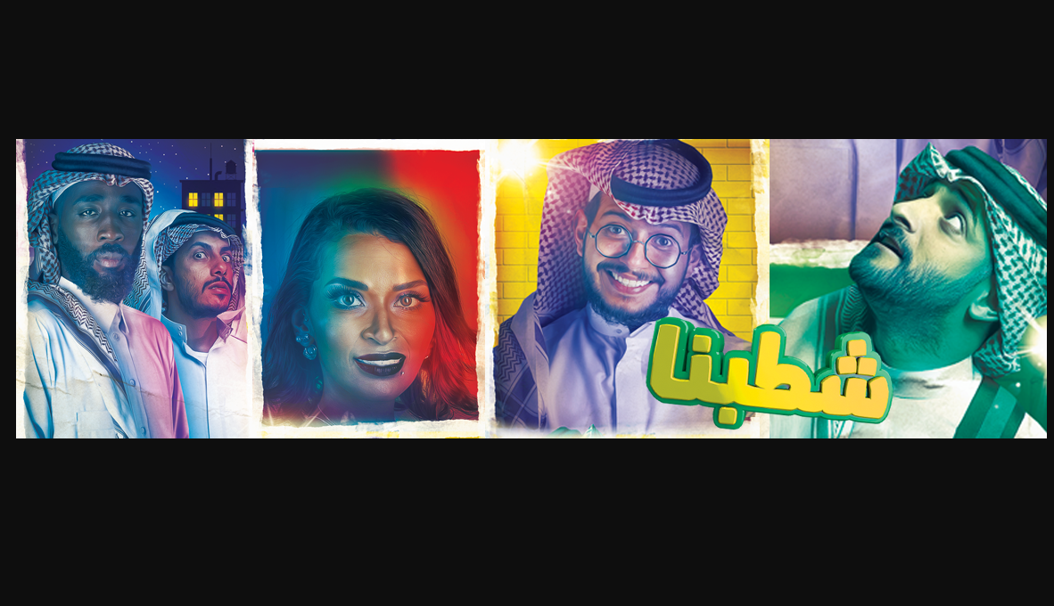 مسلسل-شطبنا-رمضان-2019