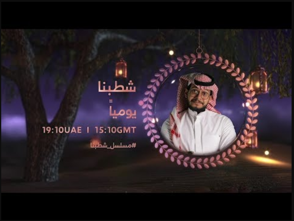 مسلسل-شطبنا