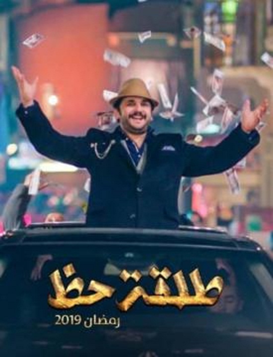 مسلسل طلقة حظ