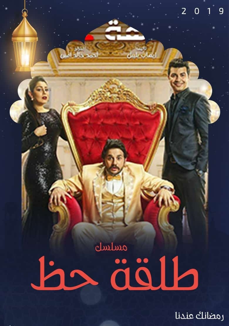 مسلسل-طلقة-حظ- (4)