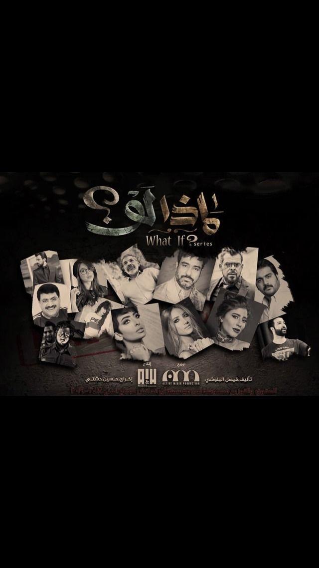 مسلسل ماذا لو