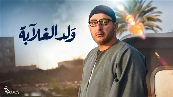 مسلسل-ولد-الغلابة