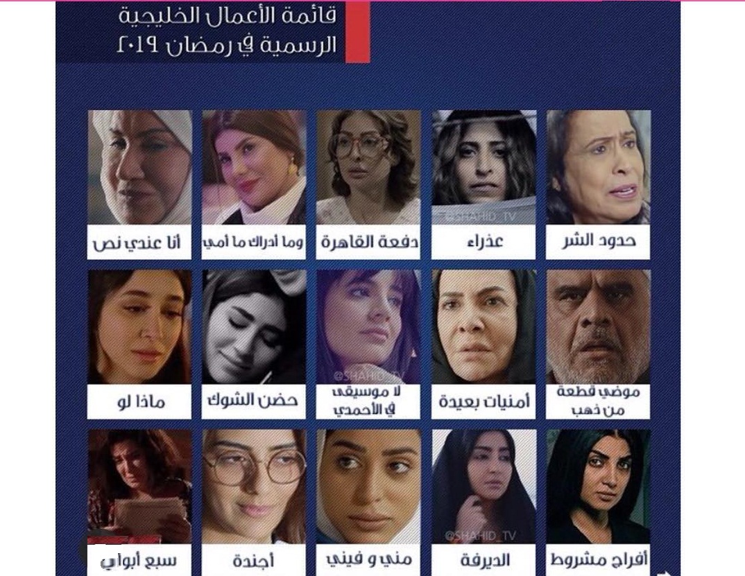 مسلسلات-خليجية-رمضان-2019- (1)