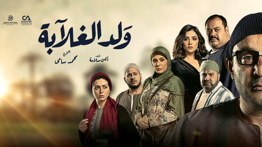 ولد-الغلابة