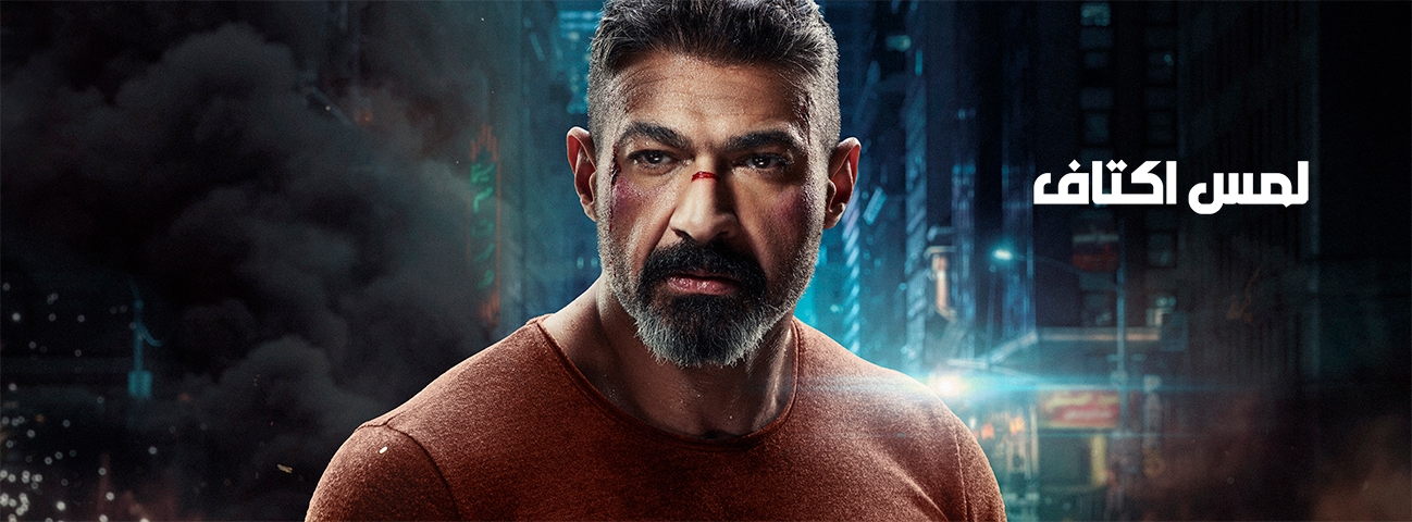 مسلسل لمس أكتاف رمضان 2019