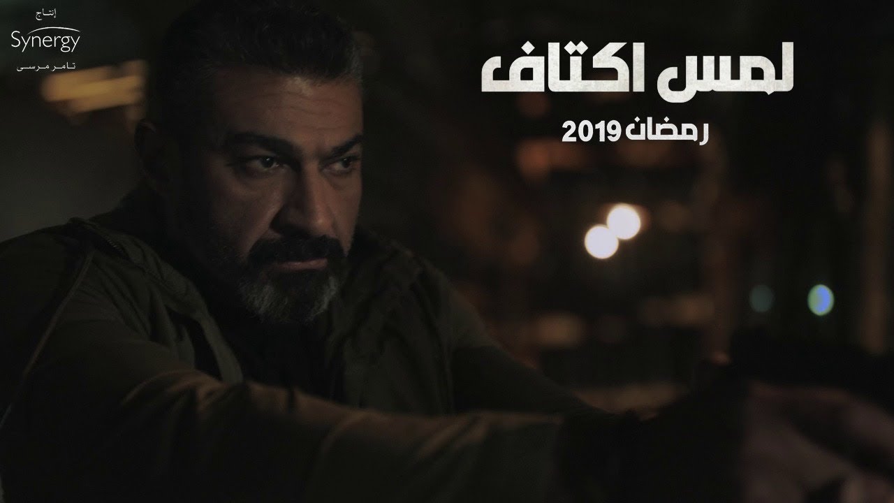 ياسر-جلال-لمس-اكتاف- (2)