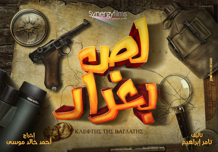 بوستر فيلم لص بغداد للنجم محمد إمام