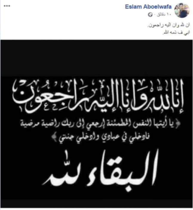 إسلام محمد أبو الوفا يعلن وفاة والده