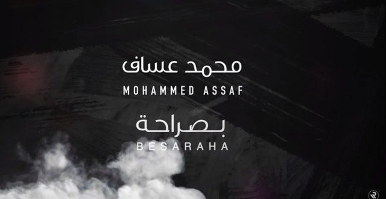 أغنية-بصراحة-محمد-عساف- (1)