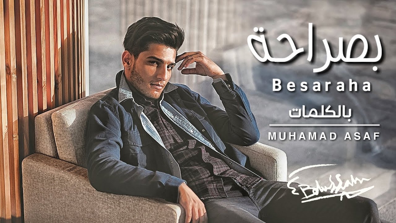 أغنية-بصراحة-محمد-عساف- (4)