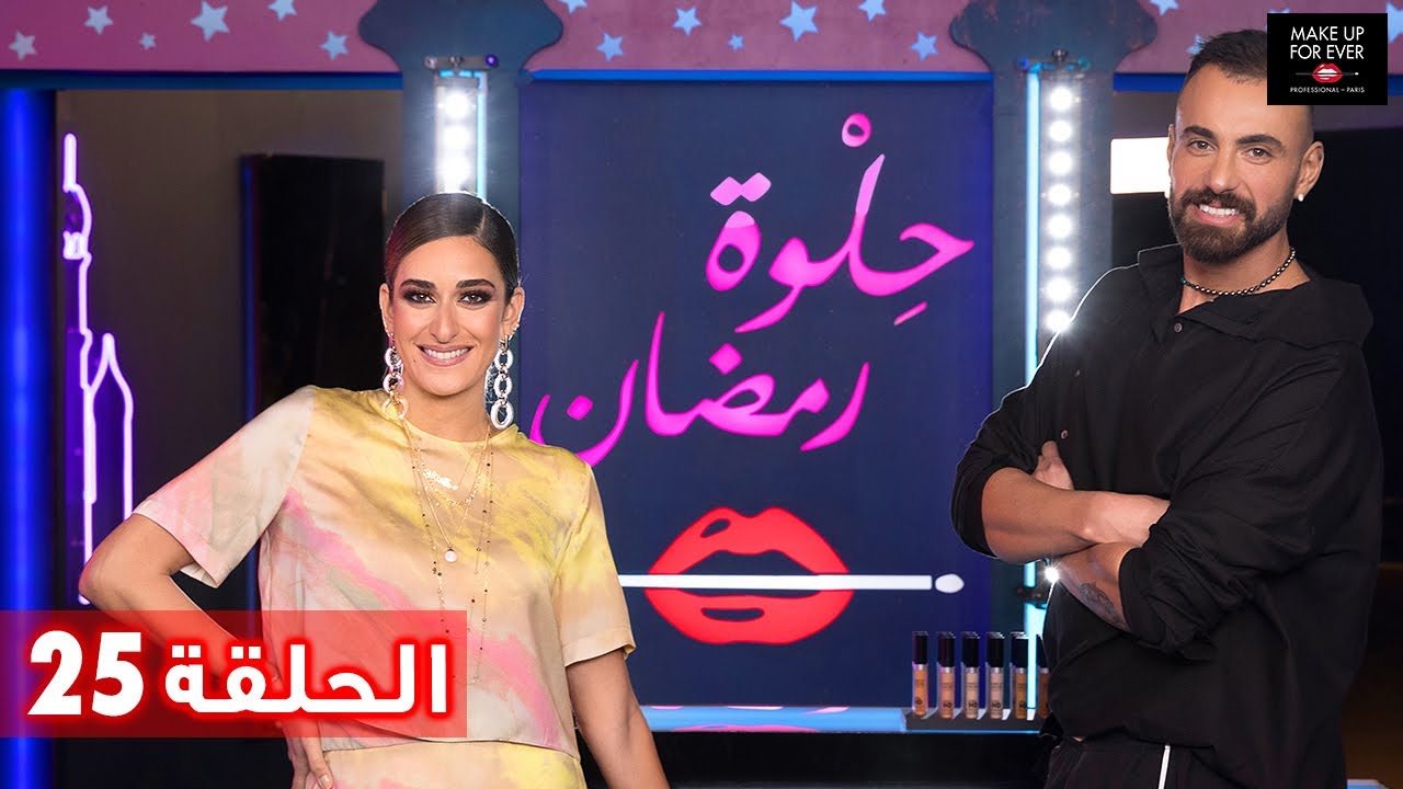 صور أمينة خليل في برنامج حلوة رمضان الموسم الثالث مع وليام هير