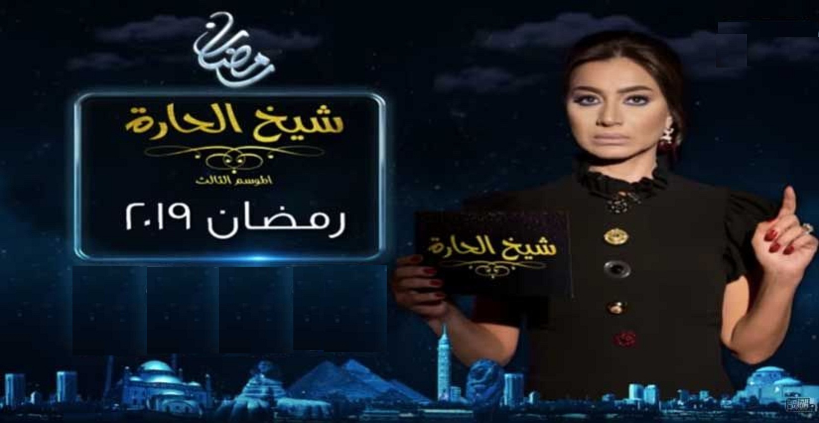 برنامج-شيخ-الحارة-بسمة-وهبة- (1)