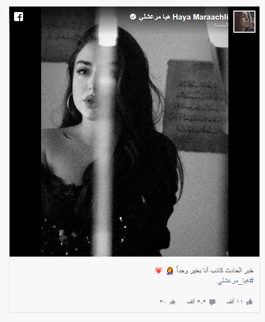 حقيقة وفاة هيا مرعشلي