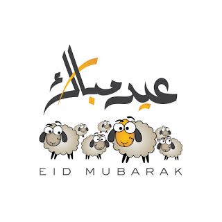 صور عيد الاضحى 2018 مكتوب عليها عيد مبارك