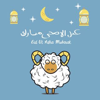 صور عيد الاضحى 2019 مكتوب عليها عيد اضحى مبارك