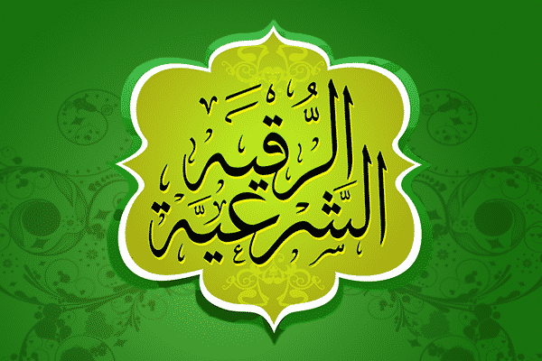 الرقية الشرعية العفاسي