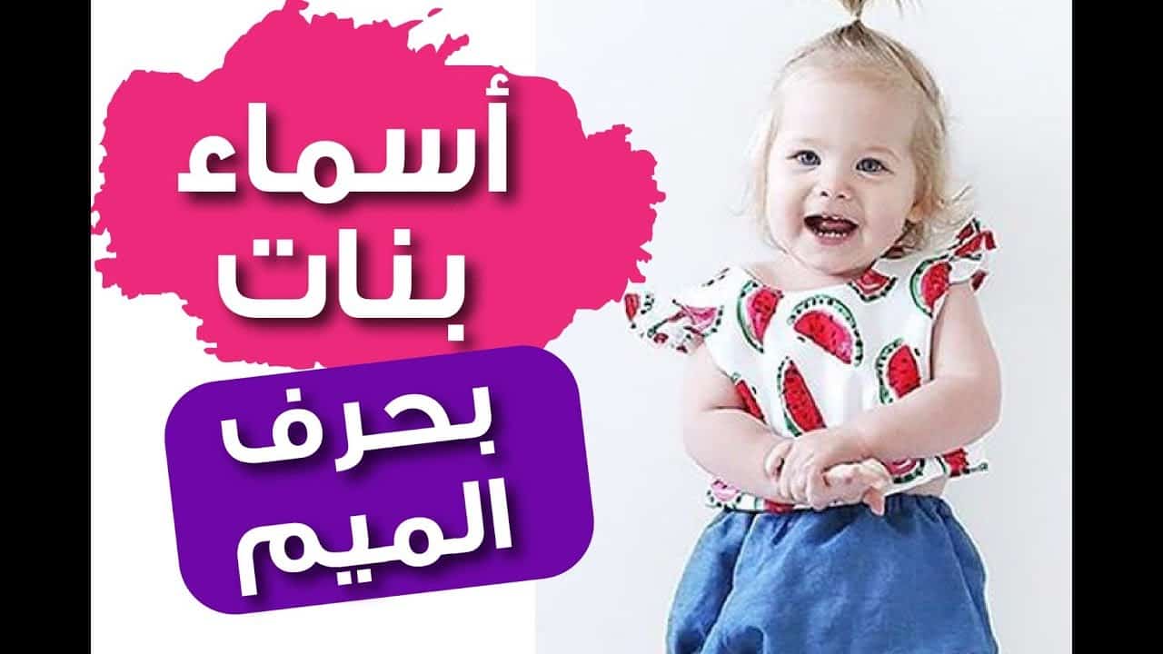 أسماء بنات 2019 بحرف الميم