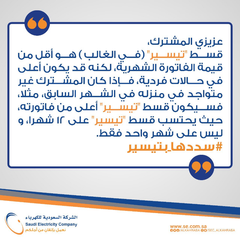 الغاء-خدمة-تيسير-الكهرباء- (1)