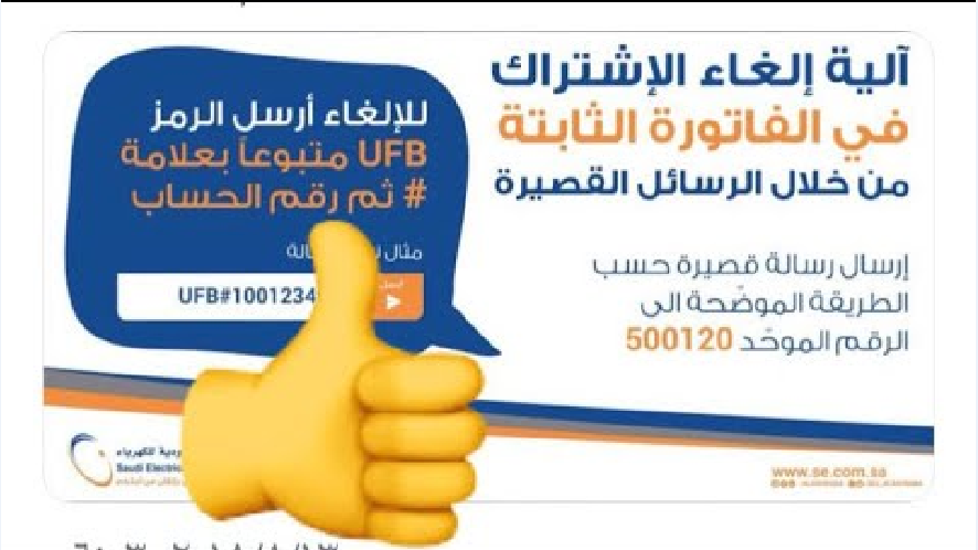 الغاء-خدمة-تيسير-الكهرباء- (2)