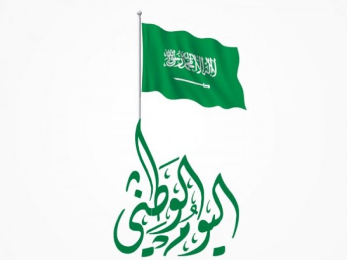 اليوم الوطني السعودي 1441