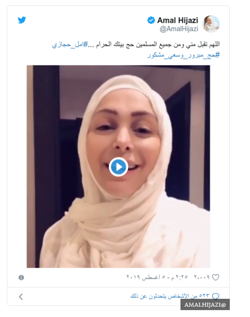 امل حجازي في الحج