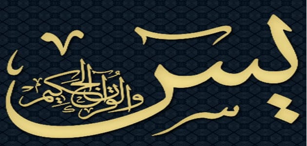 تفسير حلم سورة يس