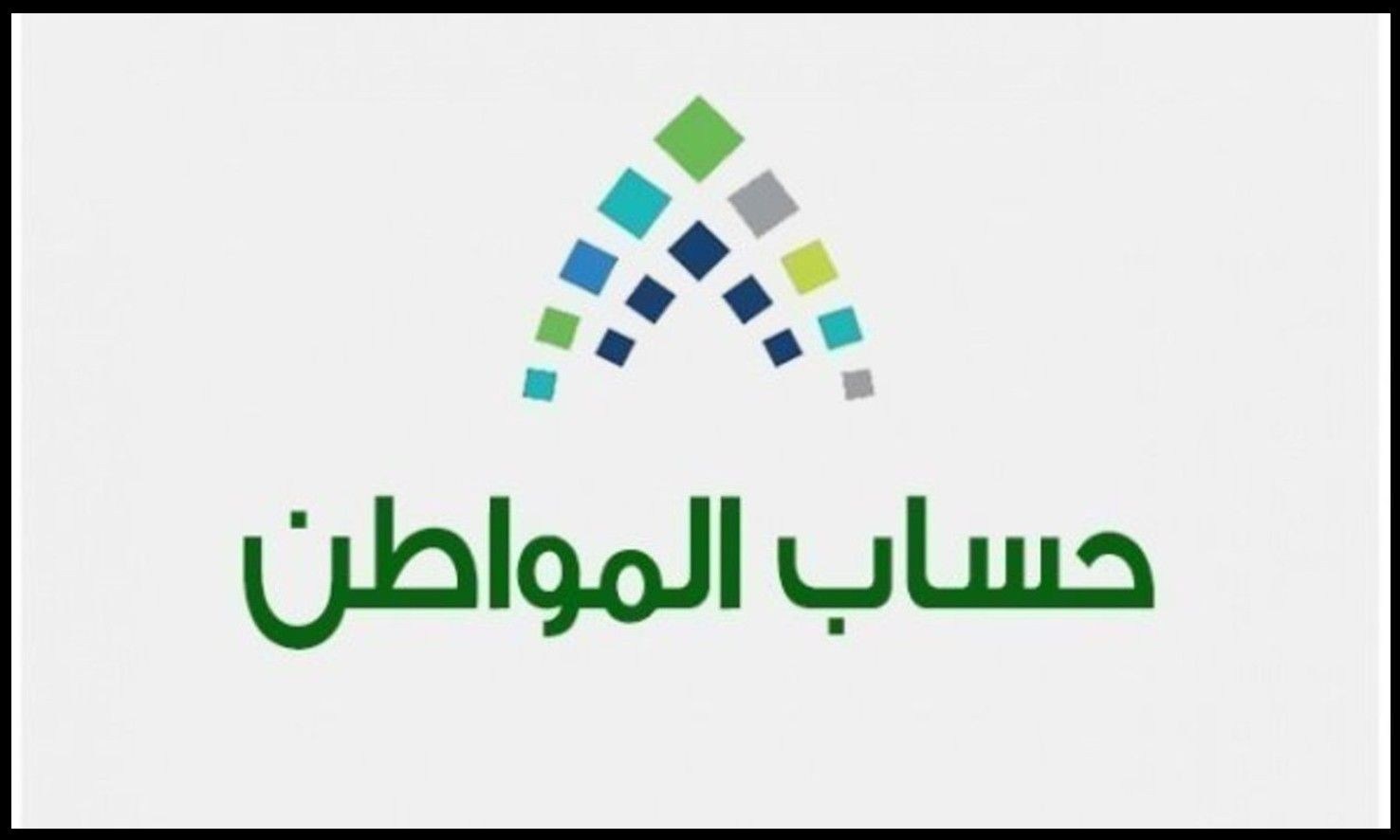حساب المواطن