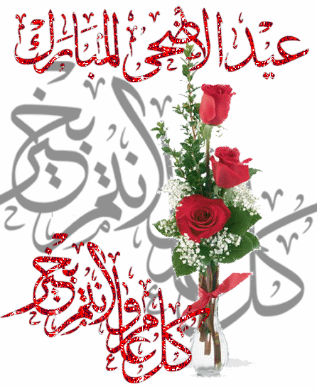 صور-عيد-الاضحي-2019-متحركة-تهنئة-2
